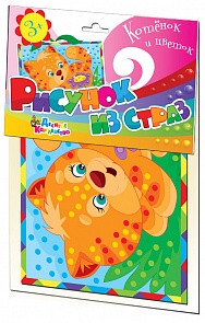 Набор для творчества - Рисунок из страз «Котенок и цветок» (Десятое королевство, 01647ДК)